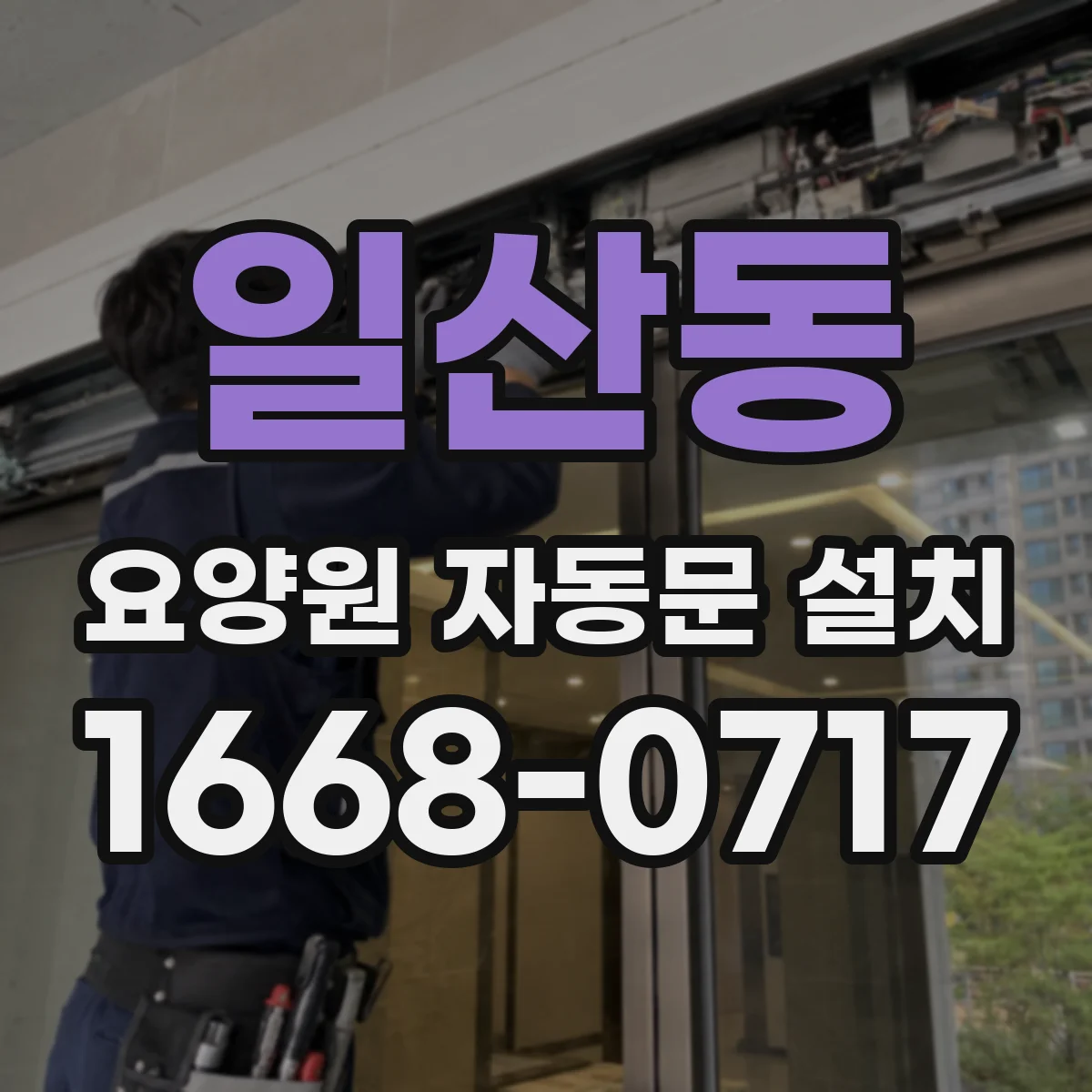 일산동 요양원 자동문 설치
