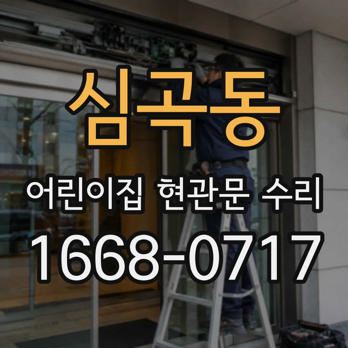 심곡동 어린이집 현관문 수리