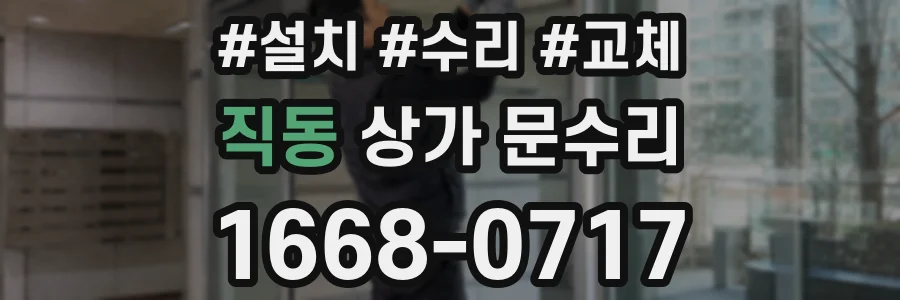 직동 상가 문수리