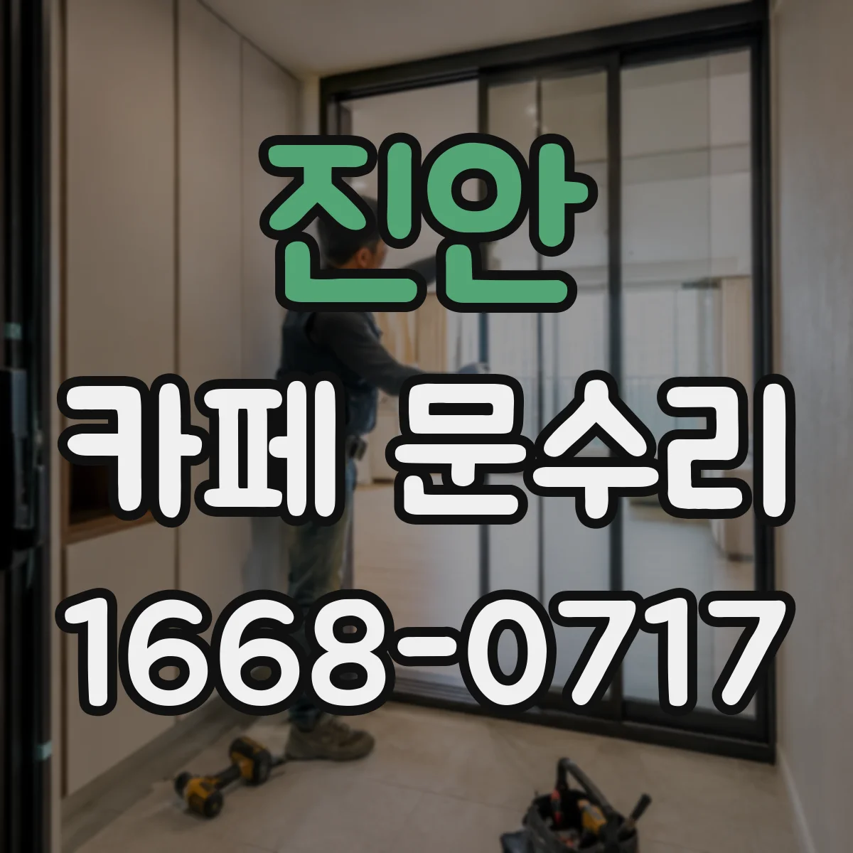 진안 카페 문수리 유리문 파손 시 교체 전 동선 보호 방법