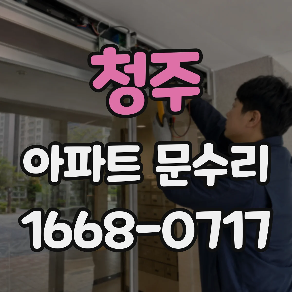 청주 아파트 문수리