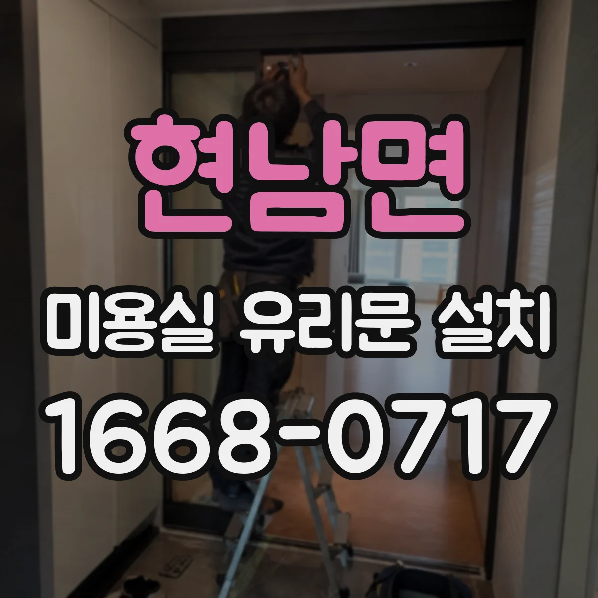 현남면 미용실 유리문 설치