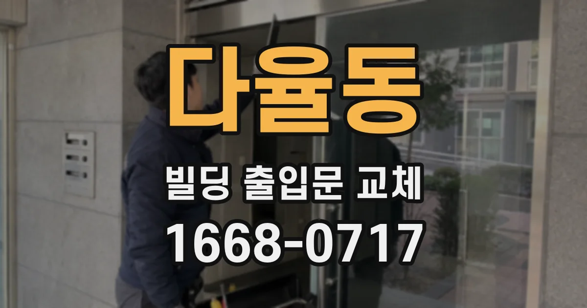 다율동 빌딩 출입문 교체