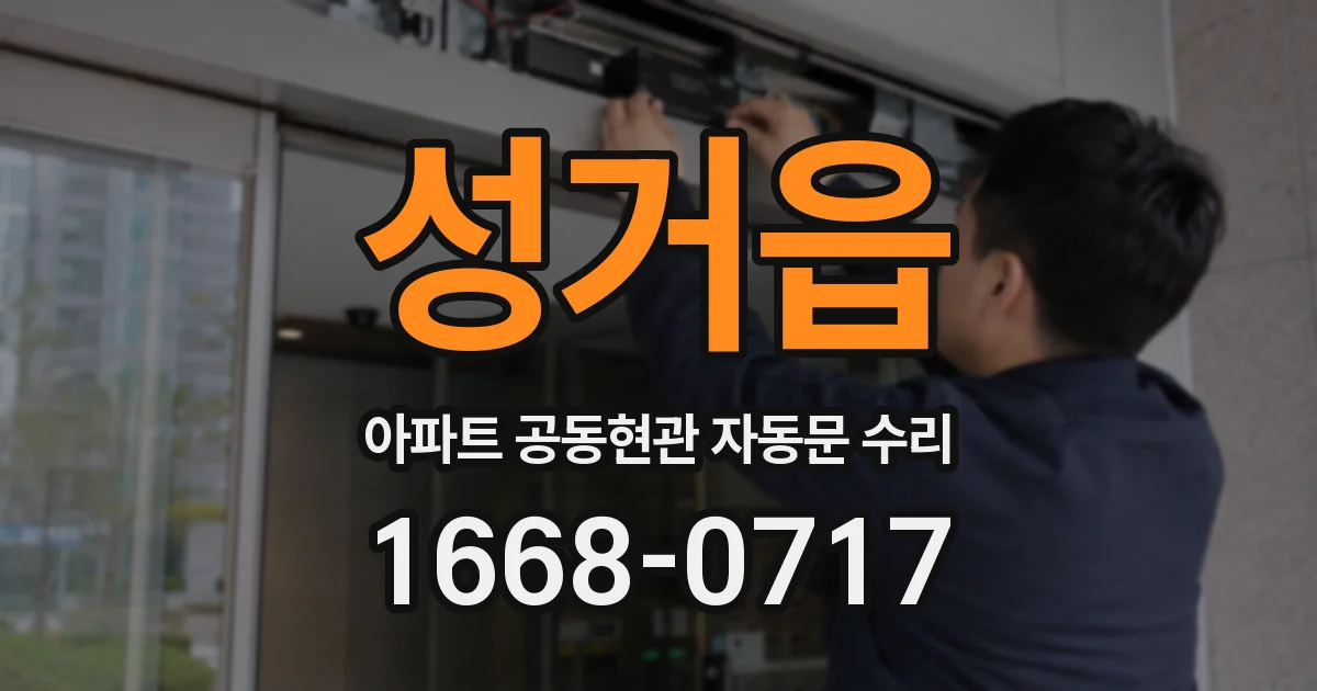 성거읍 아파트 공동현관 자동문 수리