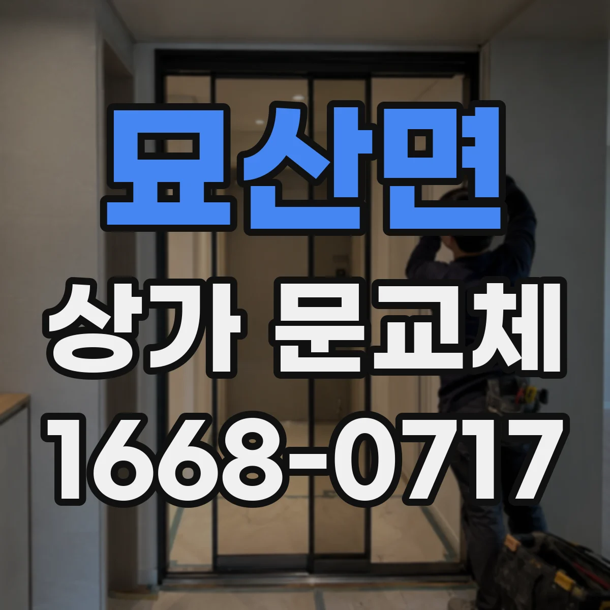 묘산면 상가 문교체 경첩 마모로 문처짐 발생 시 교환 정비
