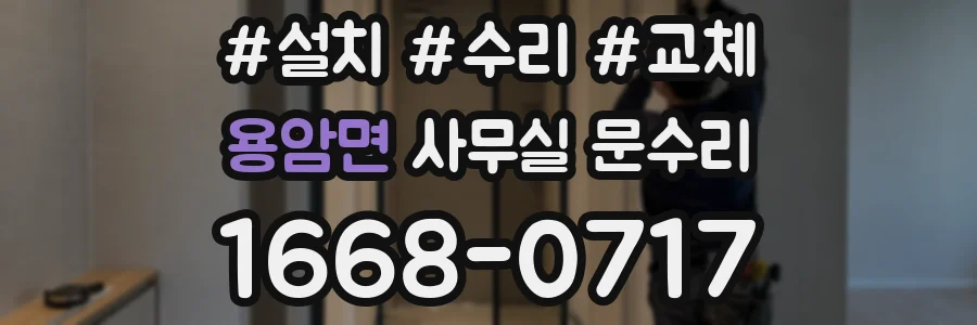 용암면 사무실 문수리