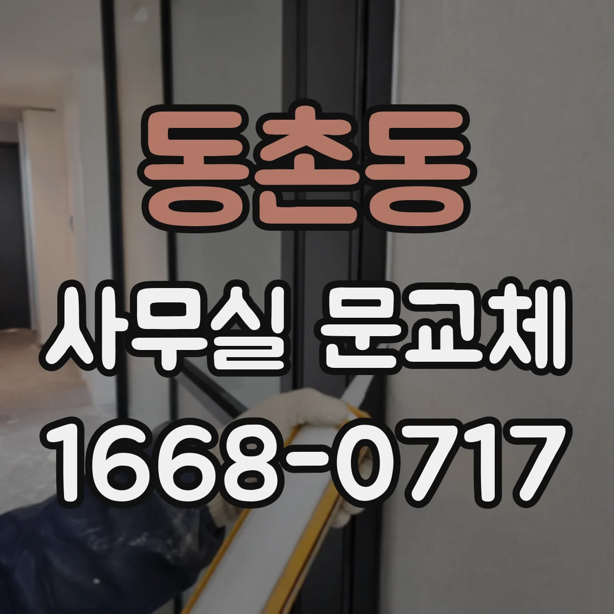 동촌동 사무실 문교체