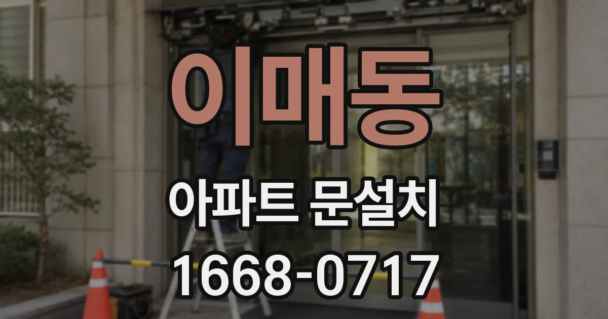 이매동 아파트 문설치