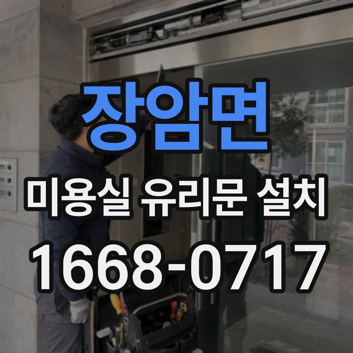장암면 미용실 유리문 설치