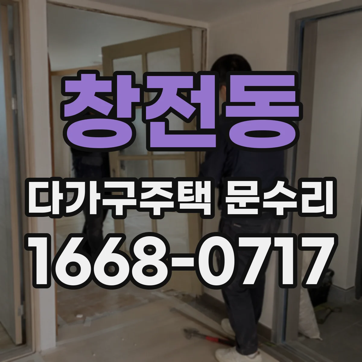 창전동 다가구주택 문수리