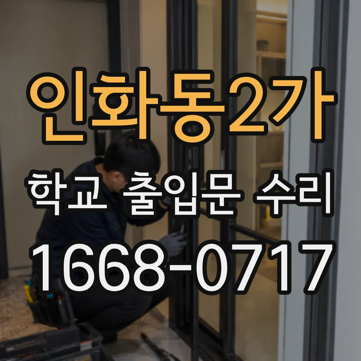 인화동2가 학교 출입문 수리