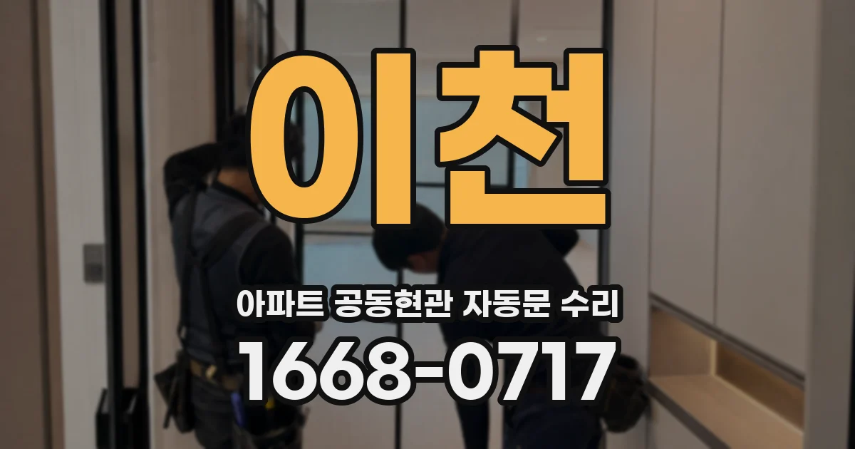 이천 아파트 공동현관 자동문 수리