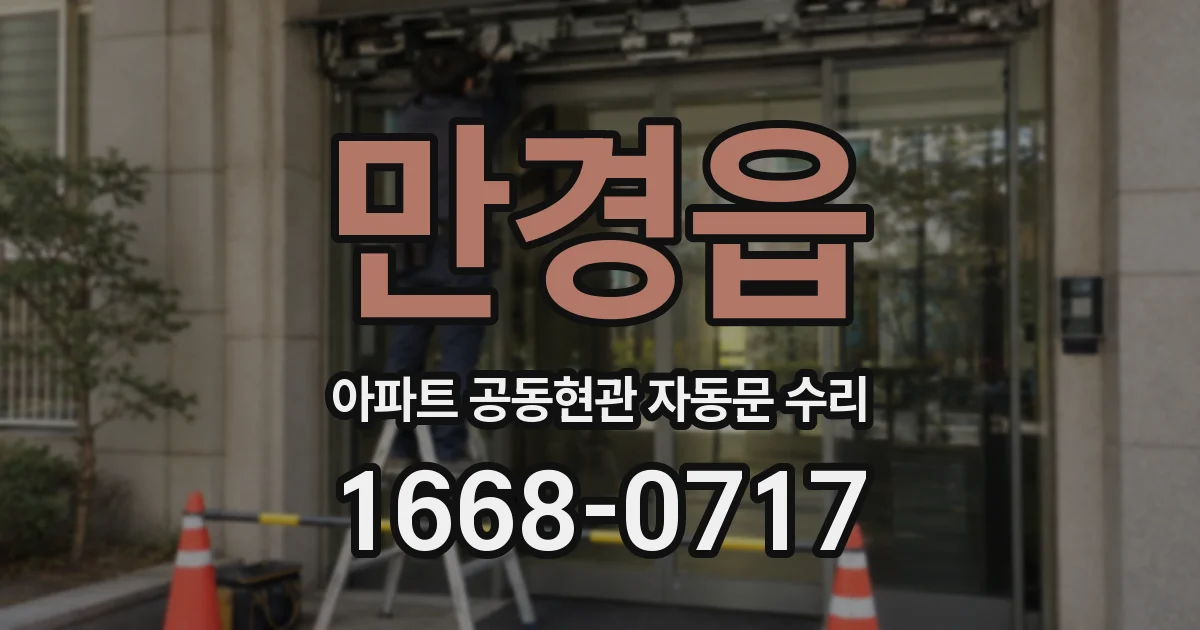 만경읍 아파트 공동현관 자동문 수리