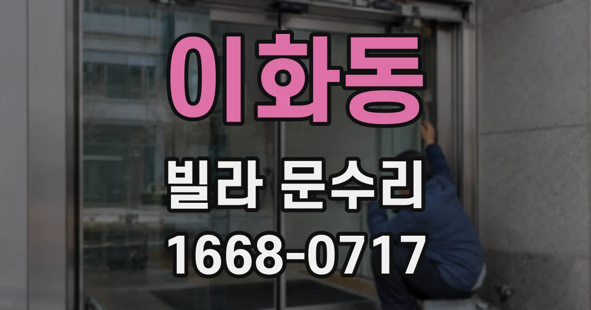 이화동 빌라 문수리