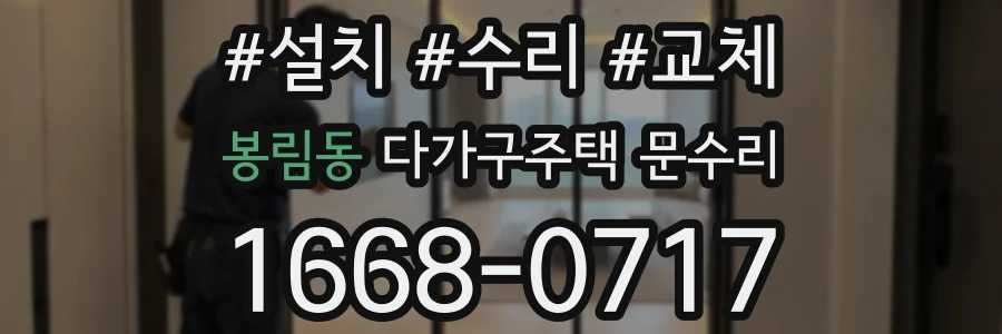 봉림동 다가구주택 문수리