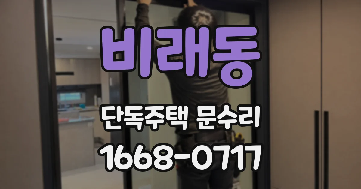 비래동 단독주택 문수리
