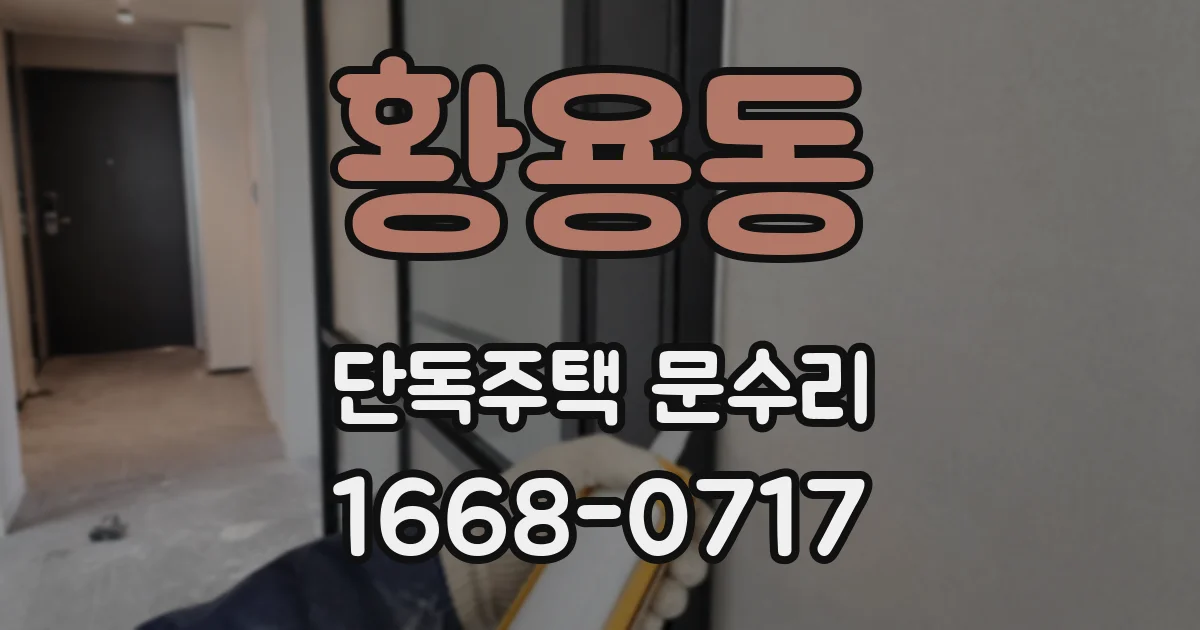 황용동 단독주택 문수리