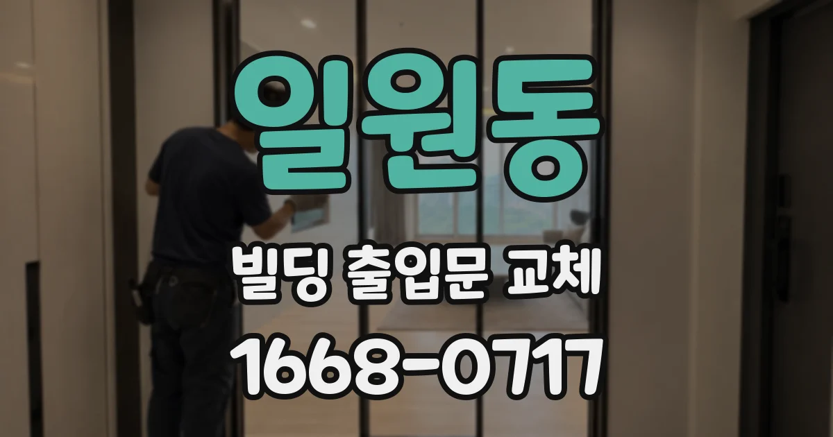 일원동 빌딩 출입문 교체