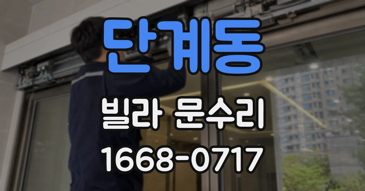 단계동 빌라 문수리