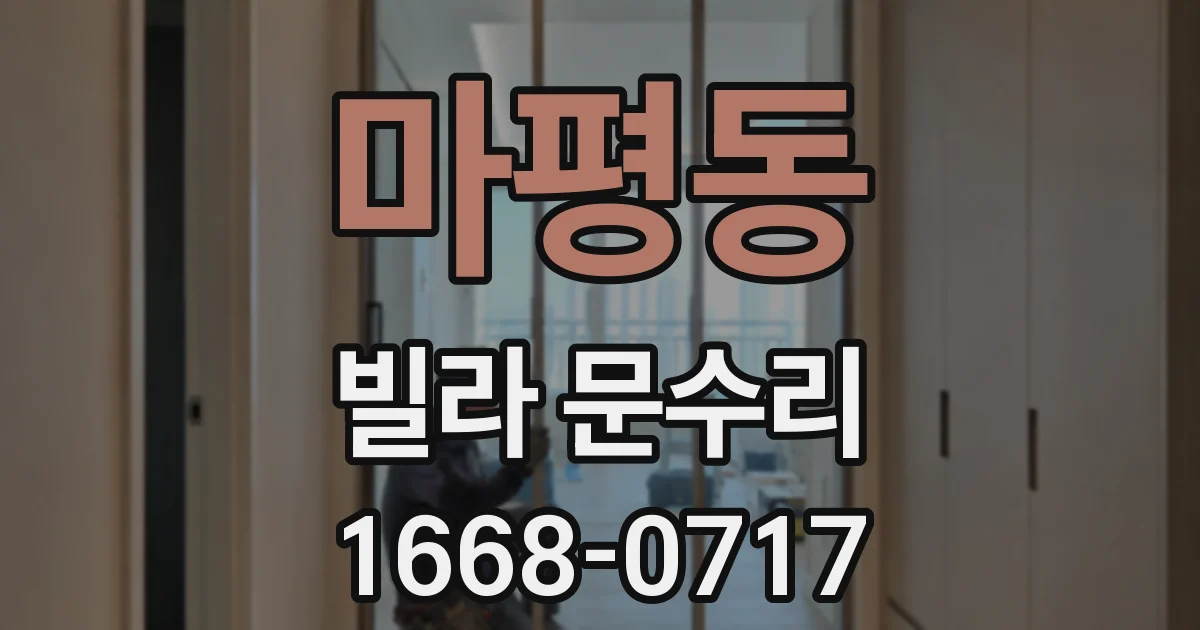 마평동 빌라 문수리