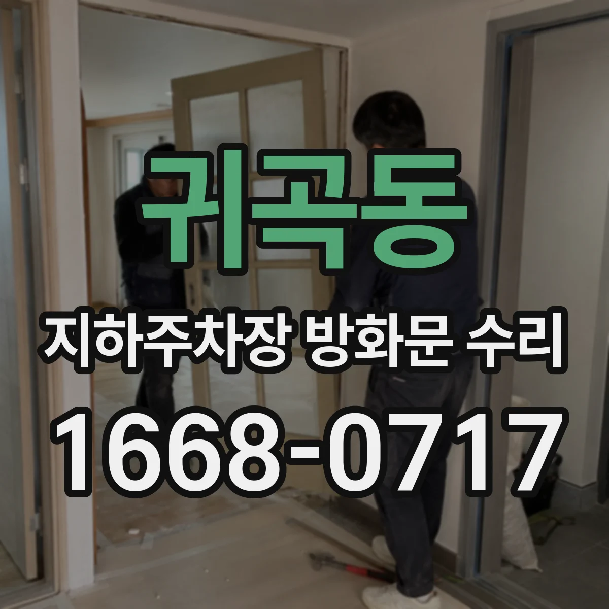 귀곡동 지하주차장 방화문 수리