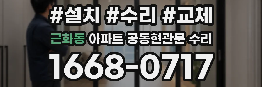 근화동 아파트 공동현관문 수리