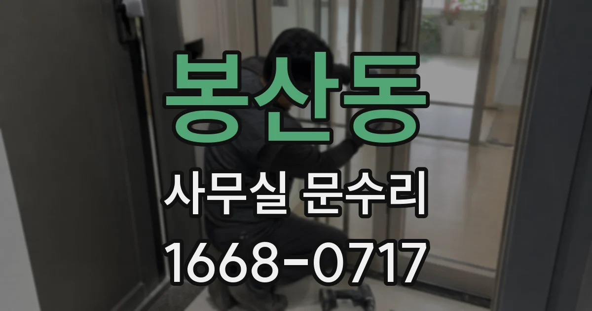 봉산동 사무실 문수리