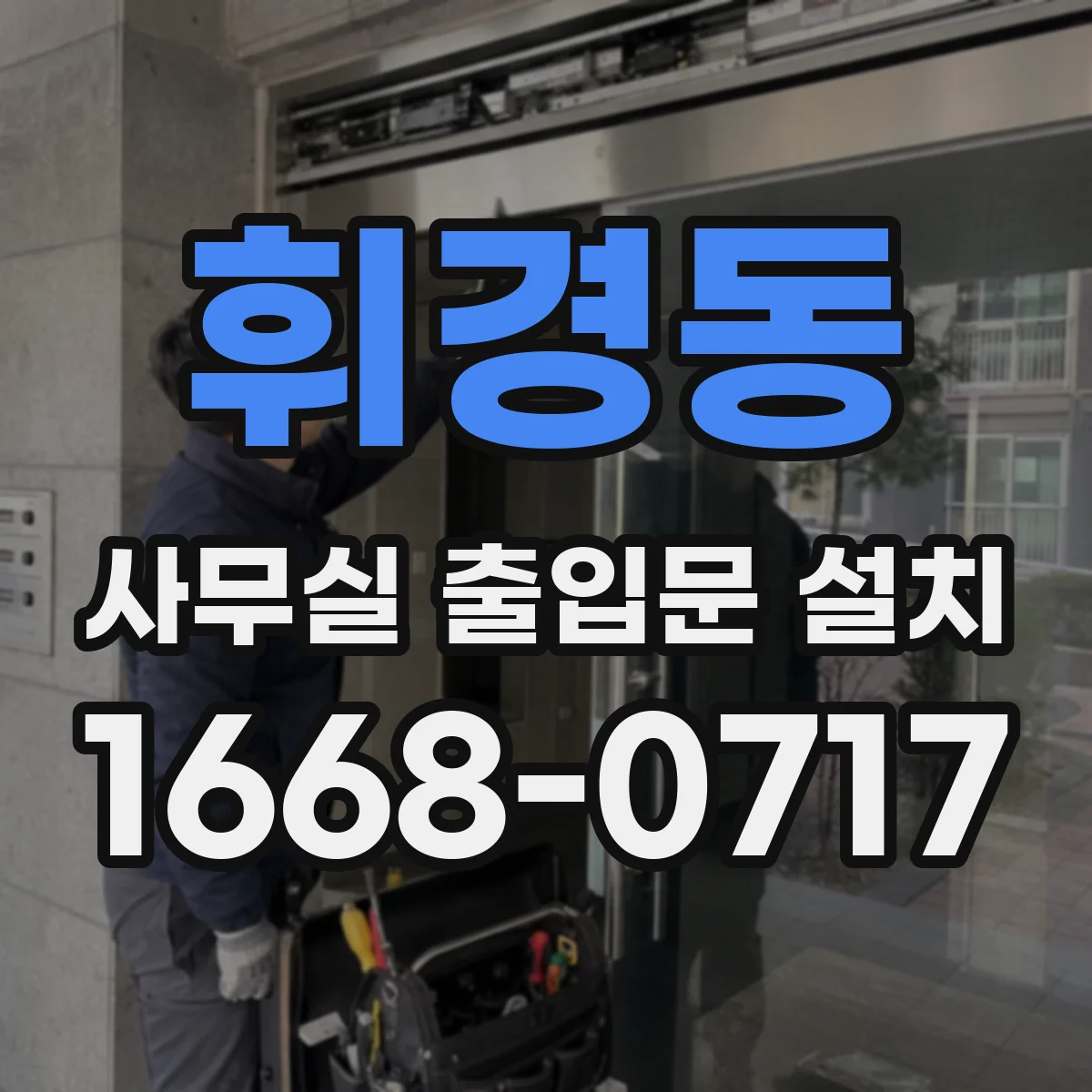 휘경동 사무실 출입문 설치