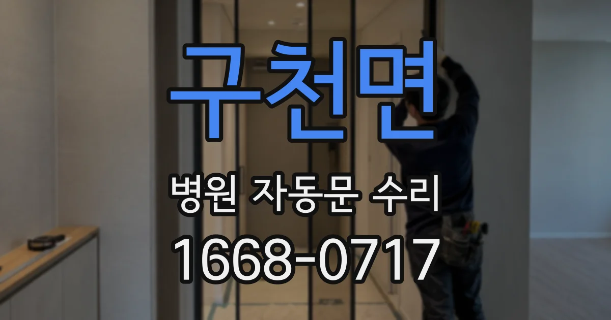 구천면 병원 자동문 수리
