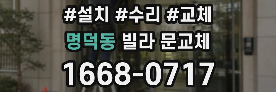 명덕동 빌라 문교체