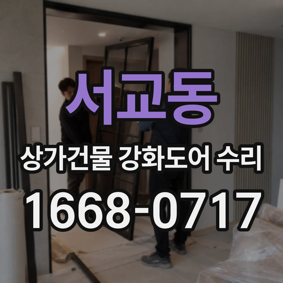 서교동 상가건물 강화도어 수리
