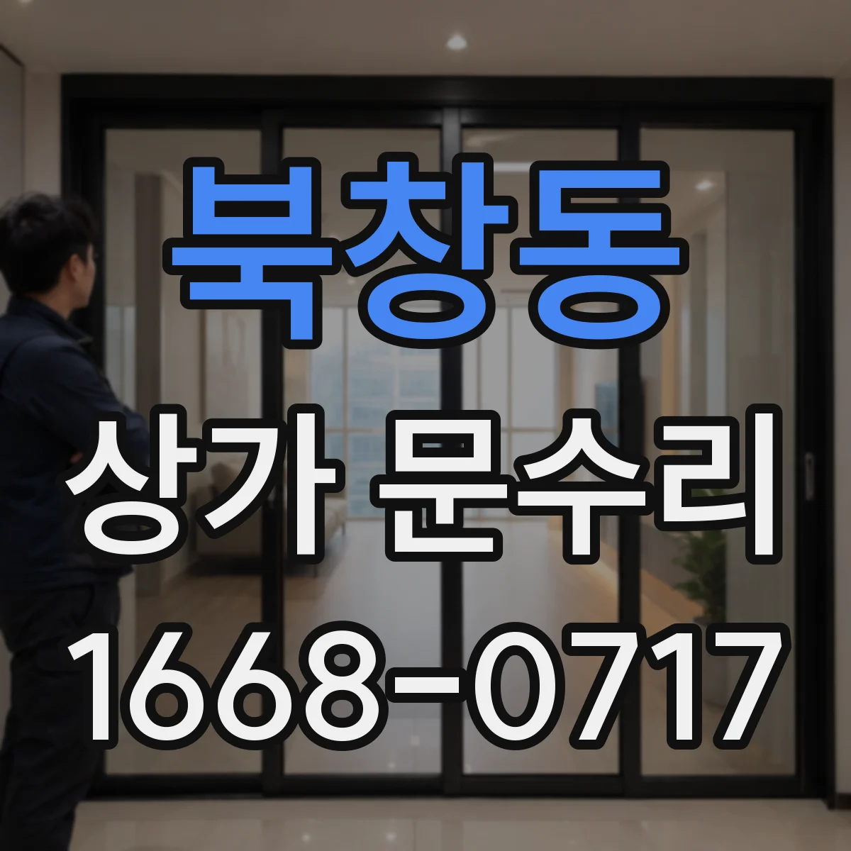 북창동 상가 문수리