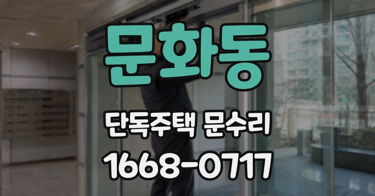 문화동 단독주택 문수리