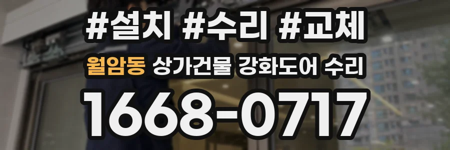 월암동 상가건물 강화도어 수리