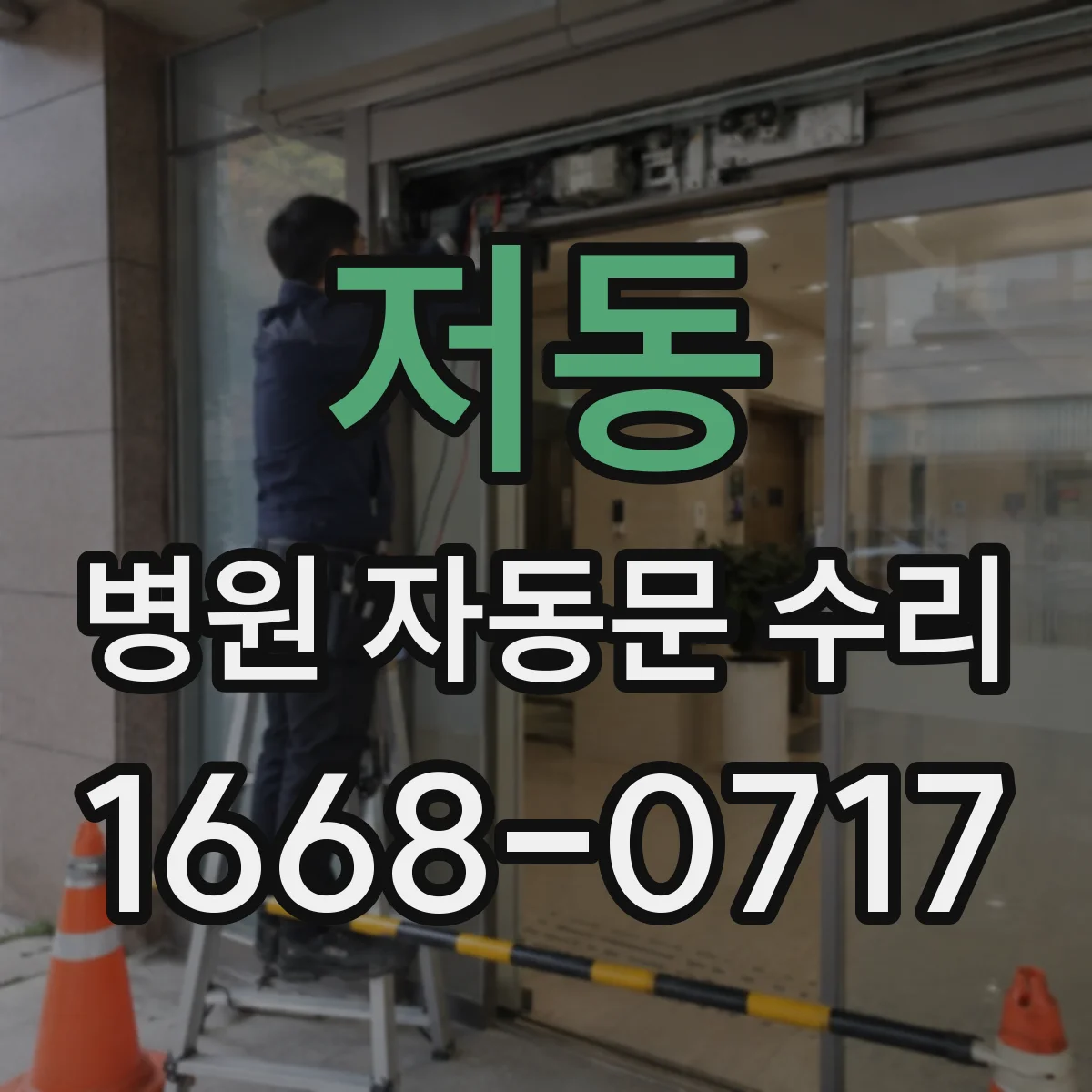 저동 병원 자동문 수리