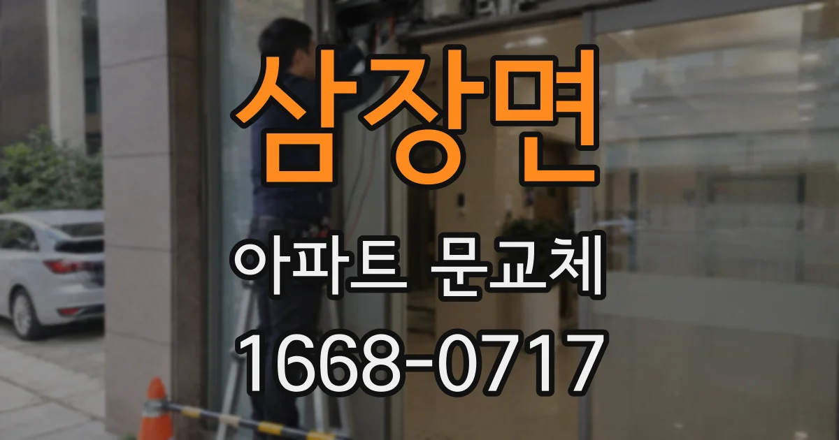 삼장면 아파트 문교체