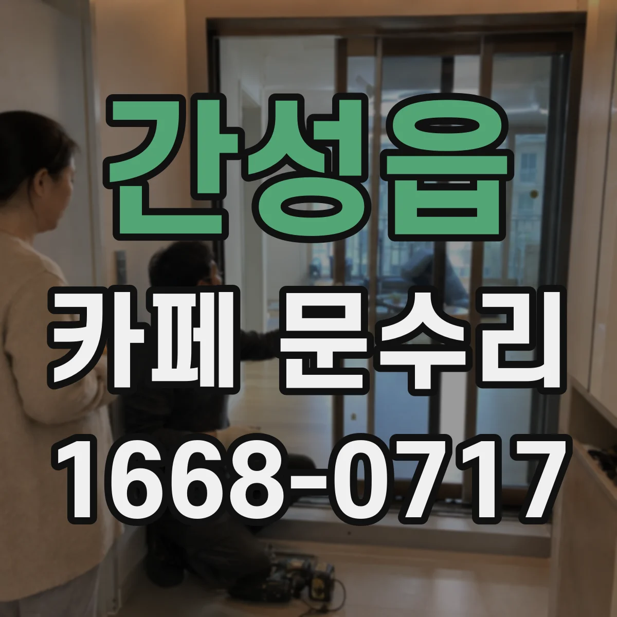 간성읍 카페 문수리
