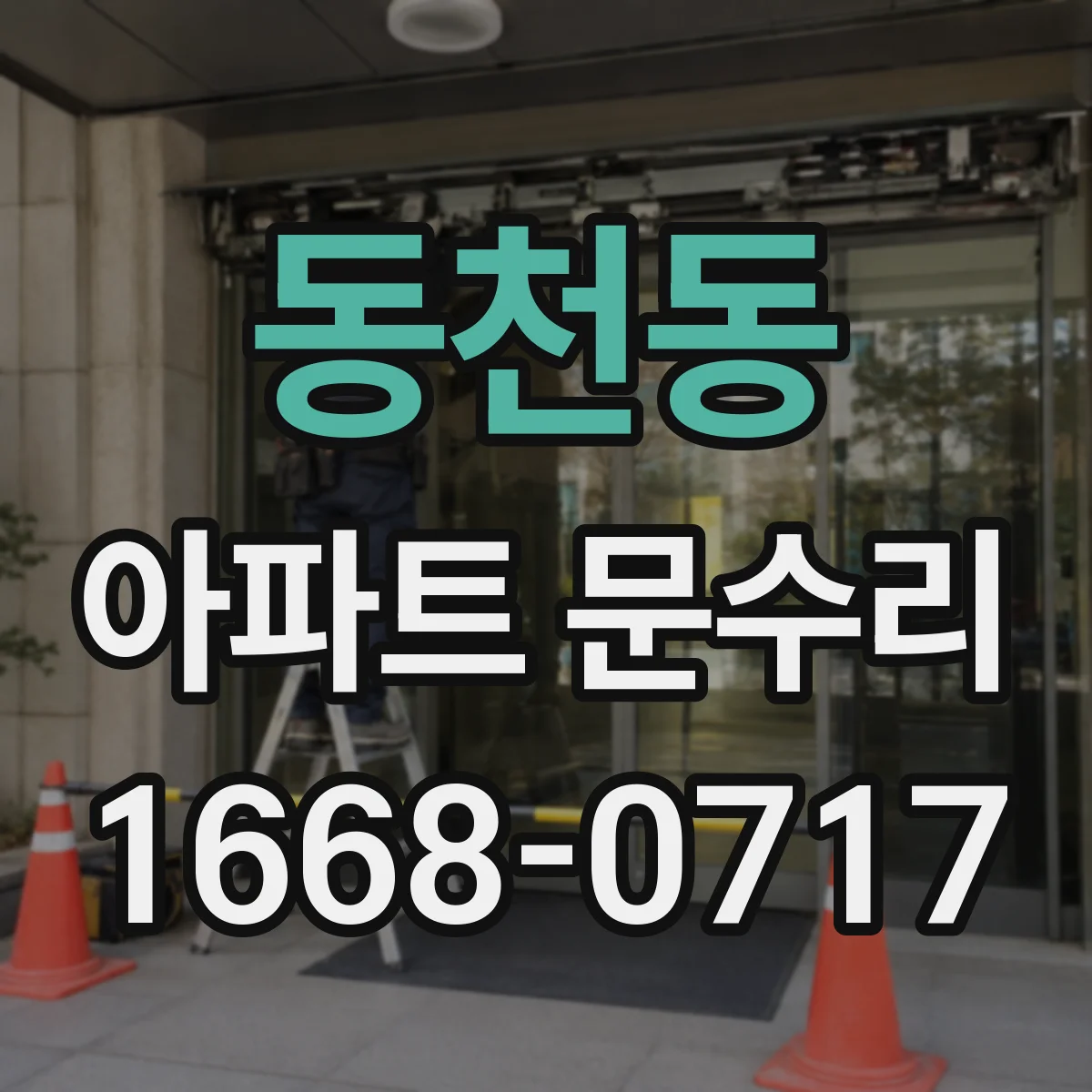 동천동 아파트 문수리
