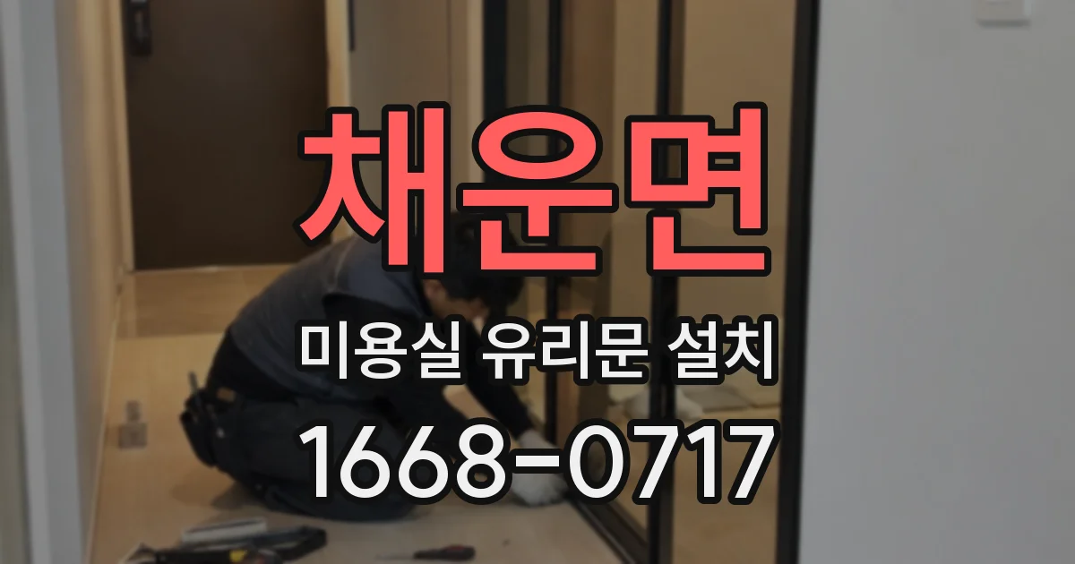 채운면 미용실 유리문 설치