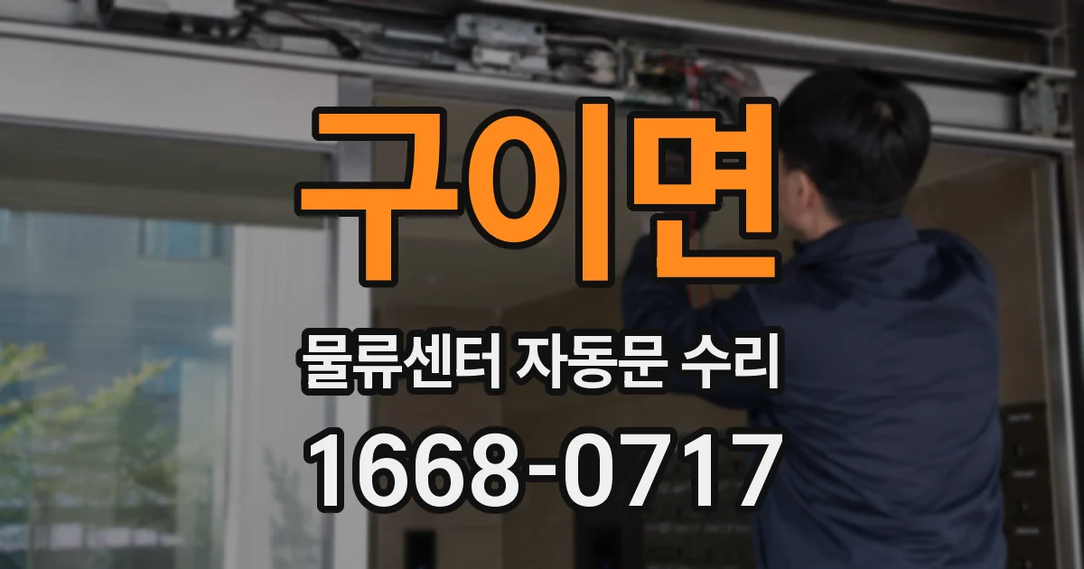 구이면 물류센터 자동문 수리