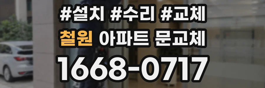 철원 아파트 문교체