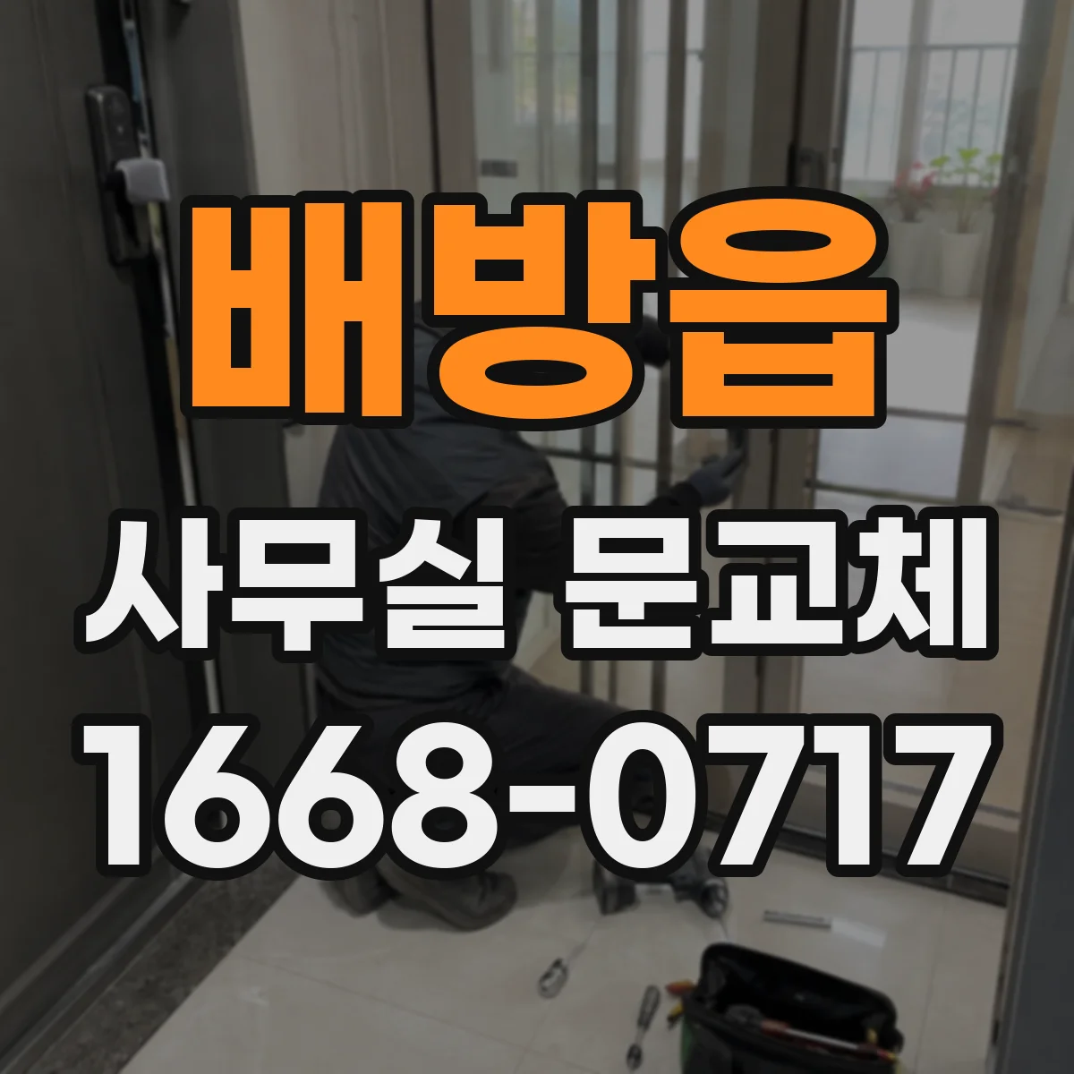 배방읍 사무실 문교체