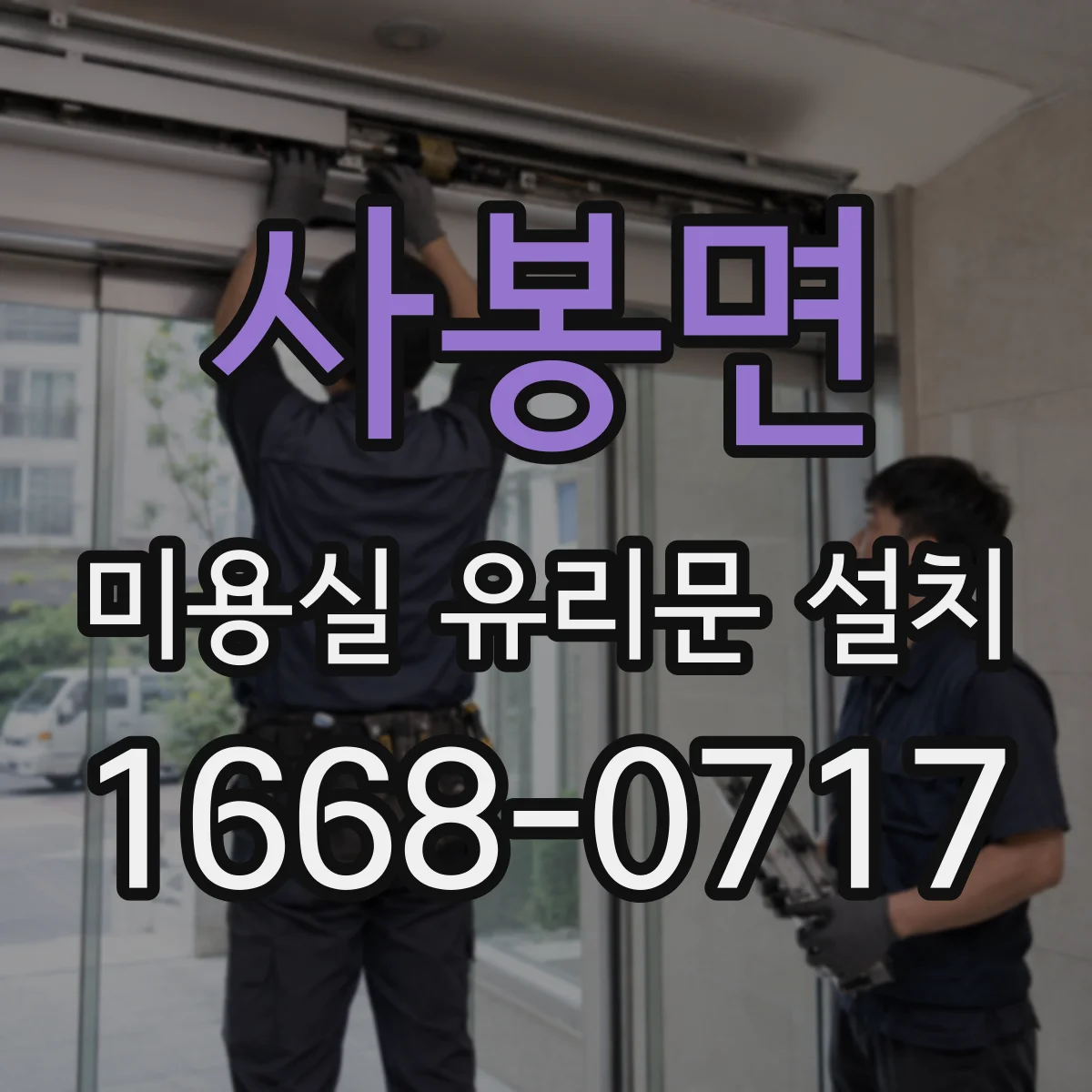 사봉면 미용실 유리문 설치