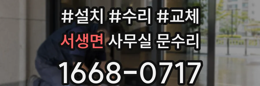 서생면 사무실 문수리