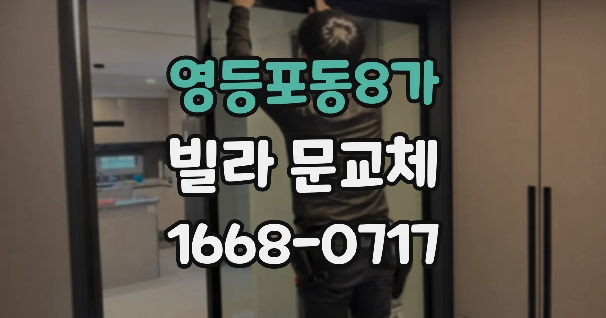 영등포동8가 빌라 문교체
