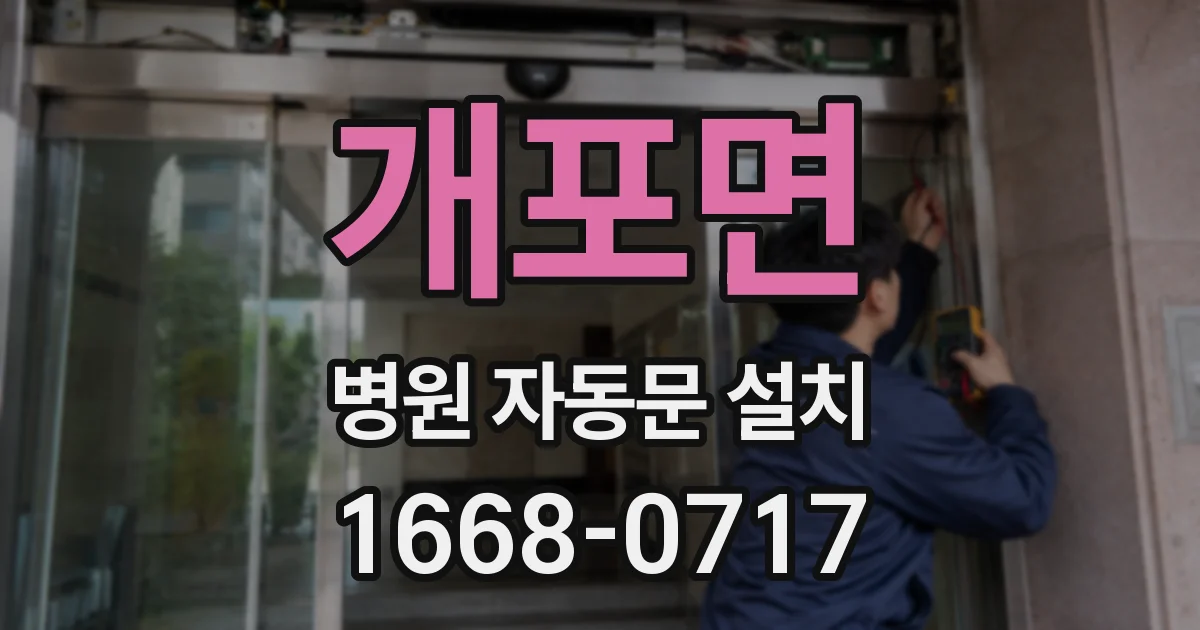 개포면 병원 자동문 설치