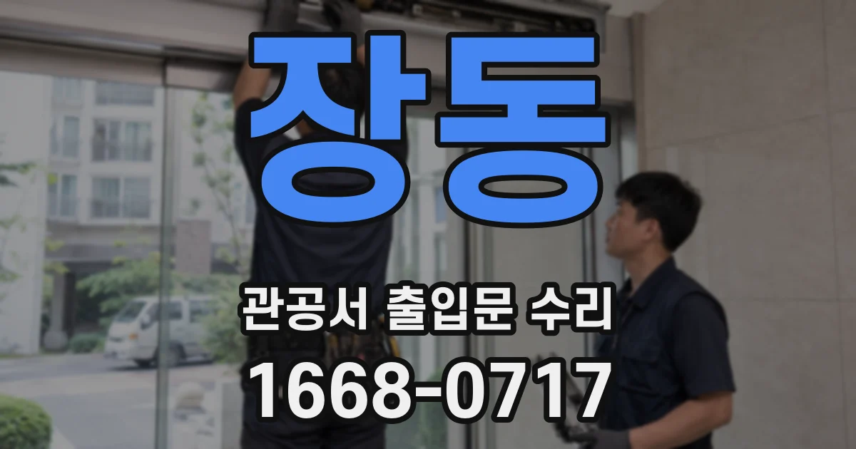 장동 관공서 출입문 수리