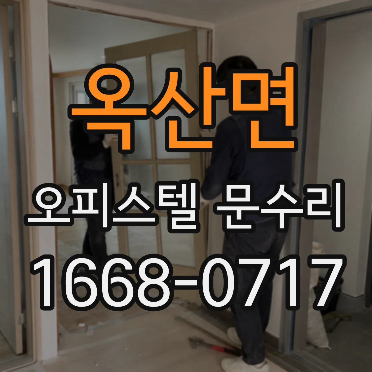 옥산면 오피스텔 문수리