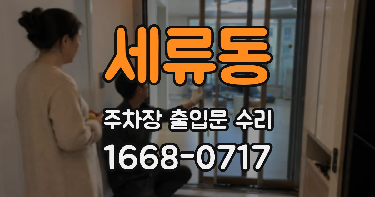 세류동 주차장 출입문 수리