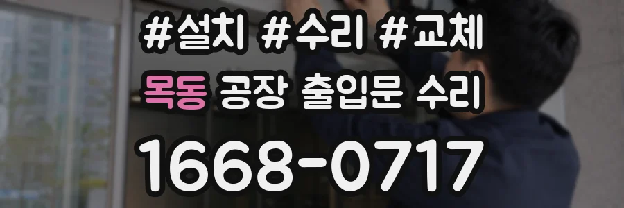 목동 공장 출입문 수리